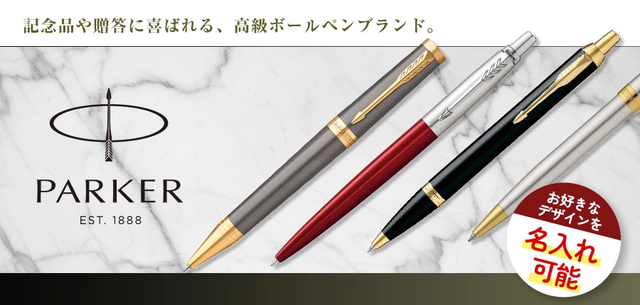 パーカー(PARKER)ボールペン｜ノベルティの名入れプリント専門店
