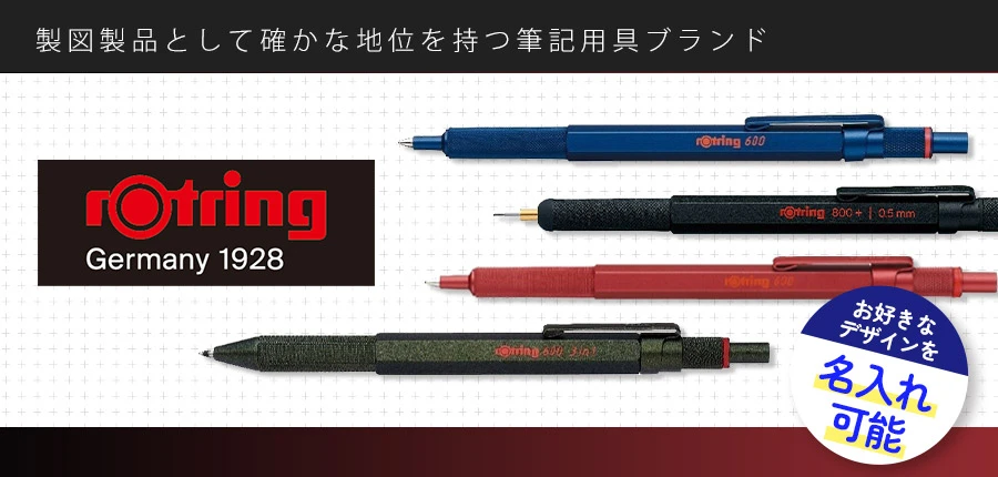 製図製品として確かな地位を持つ筆記用具ブランド