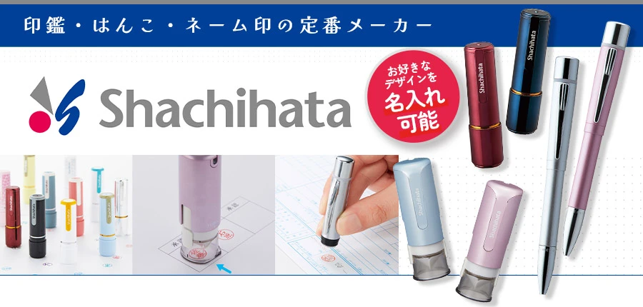 印鑑・はんこ・ネーム印の定番メーカー シヤチハタ