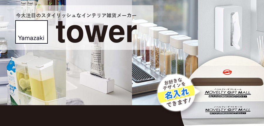 今大注目のスタイリッシュなインテリア雑貨メーカー 山崎実業(tower)