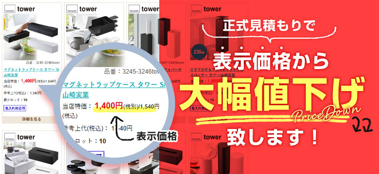 正式お見積りで表示価格から大幅値下げ致します!