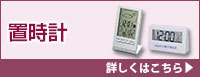 置き時計 詳しくはこちら