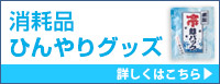 消耗品ひんやりグッズ 詳しくはこちら