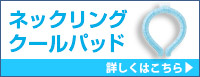 ネックリング、クールパッド 詳しくはこちら