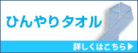 ひんやりタオル 詳しくはこちら