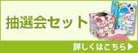 抽選会セット 詳しくはこちら