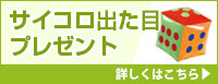 サイコロ出た目プレゼント 詳しくはこちら