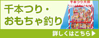 千本つり・おもちゃ釣り 詳しくはこちら