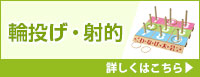 輪投げ・射的 詳しくはこちら
