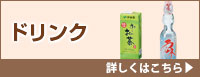 ドリンク 詳しくはこちら