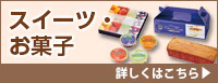 スイーツ・お菓子 詳しくはこちら