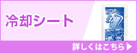 冷却シート 詳しくはこちら