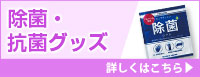 除菌・抗菌グッズ 詳しくはこちら