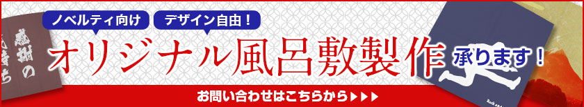 オリジナル風呂敷製作承ります！