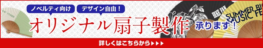 オリジナル扇子製作承ります！