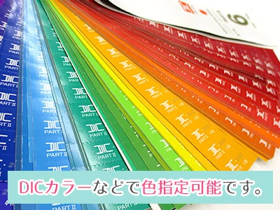 DICカラーなどで色指定可能です