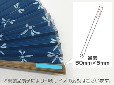 通常50mm×5mm※既製品扇子により印刷サイズの変動はございます