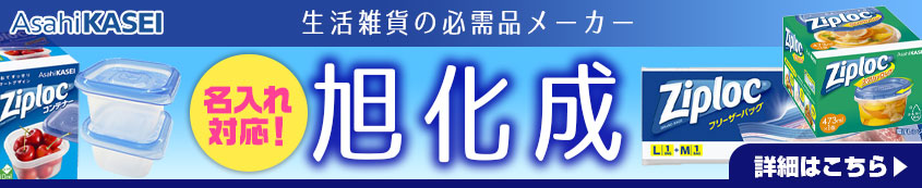 生活雑貨の必需品メーカー 旭化成