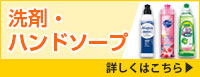 洗剤・ハンドソープ 詳しくはこちら