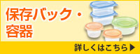 保存バック・容器 詳しくはこちら