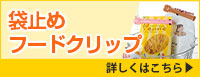 袋止めフードクリップ 詳しくはこちら