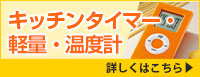 キッチンタイマー・軽量・温度計 詳しくはこちら