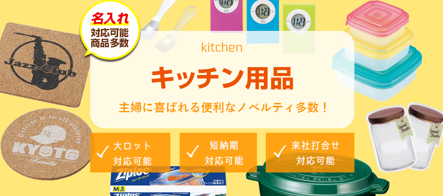 キッチン用品