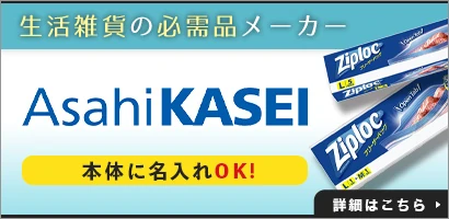 生活雑貨の必需品メーカー 旭化成