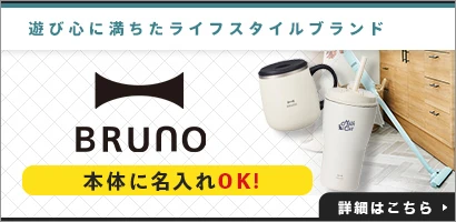 人生を愉しむための遊び心に満ちたライフスタイルブランド ブルーノ(BRUNO)