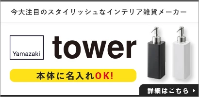 今大注目のスタイリッシュなインテリア雑貨メーカー 山崎実業（tower）