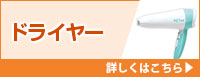 ドライヤー 詳しくはこちら