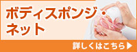 ボディスポンジ・ネット 詳しくはこちら