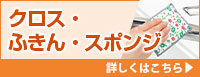 クロス・ふきん・スポンジ 詳しくはこちら