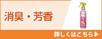 消臭・芳香 詳しくはこちら