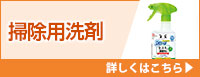 掃除用洗剤 詳しくはこちら