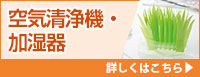 空気清浄機・加湿器 詳しくはこちら