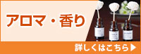 アロマ・香り 詳しくはこちら