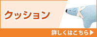 クッション 詳しくはこちら