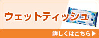 ウェットティッシュ 詳しくはこちら