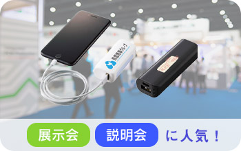 展示会・説明会に人気!