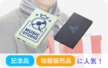 記念品・物販販売品に人気!