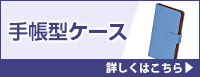 手帳型スマホケース 詳しくはこちら