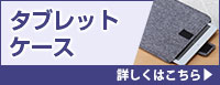 タブレットケース 詳しくはこちら