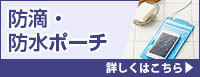 防滴・防水スマホポーチ 詳しくはこちら