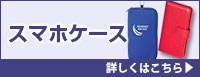 スマホケース 詳しくはこちら