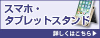 モバイルスタンド 詳しくはこちら