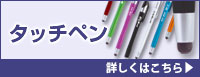 タッチペン 詳しくはこちら