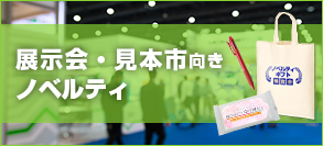 展示会・見本市向きノベルティ
