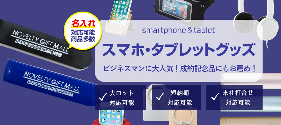 スマホ・タブレットグッズ｜ノベルティの名入れプリント専門店【ノベルティ・ギフトモール】