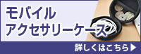 モバイルアクセサリーケース 詳しくはこちら